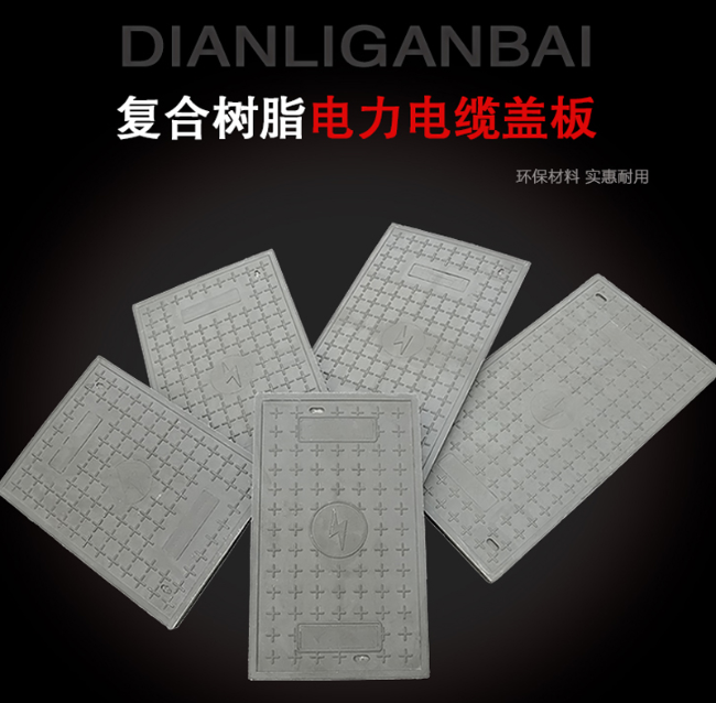 佛罗镇树脂复合电力盖板展示